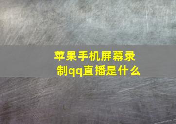 苹果手机屏幕录制qq直播是什么