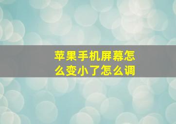 苹果手机屏幕怎么变小了怎么调