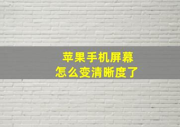 苹果手机屏幕怎么变清晰度了