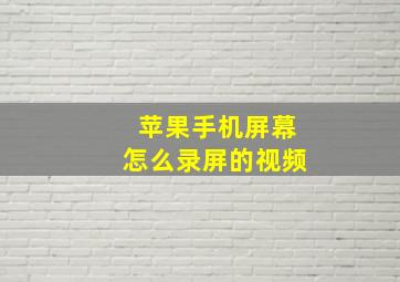 苹果手机屏幕怎么录屏的视频