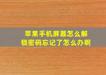 苹果手机屏幕怎么解锁密码忘记了怎么办啊