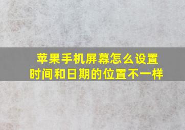 苹果手机屏幕怎么设置时间和日期的位置不一样