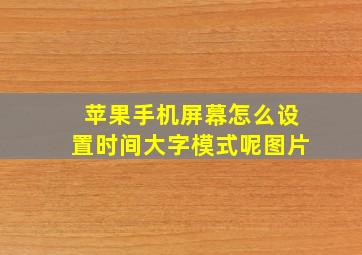 苹果手机屏幕怎么设置时间大字模式呢图片