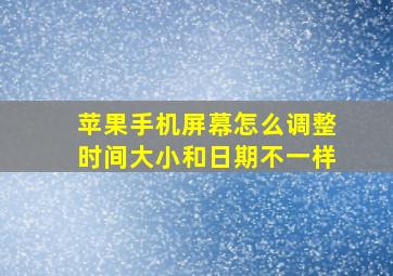 苹果手机屏幕怎么调整时间大小和日期不一样