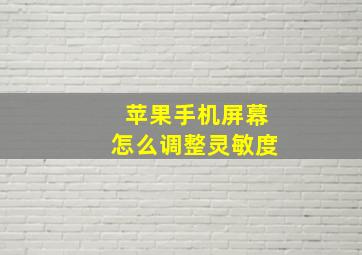 苹果手机屏幕怎么调整灵敏度