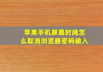 苹果手机屏幕时间怎么取消浏览器密码输入