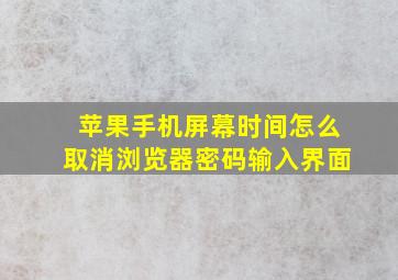 苹果手机屏幕时间怎么取消浏览器密码输入界面