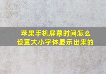 苹果手机屏幕时间怎么设置大小字体显示出来的