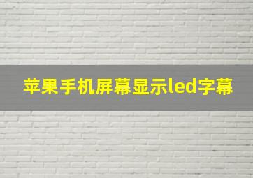 苹果手机屏幕显示led字幕