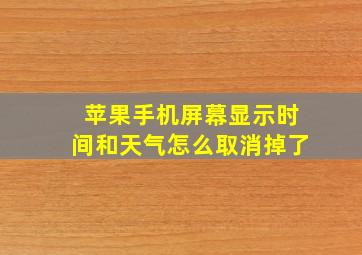 苹果手机屏幕显示时间和天气怎么取消掉了