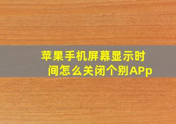 苹果手机屏幕显示时间怎么关闭个别APp