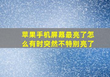 苹果手机屏幕最亮了怎么有时突然不特别亮了