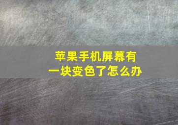 苹果手机屏幕有一块变色了怎么办