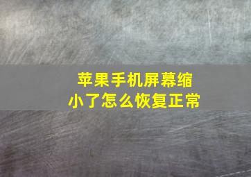 苹果手机屏幕缩小了怎么恢复正常