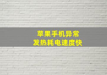 苹果手机异常发热耗电速度快