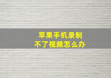 苹果手机录制不了视频怎么办