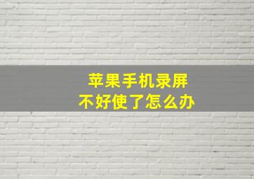 苹果手机录屏不好使了怎么办