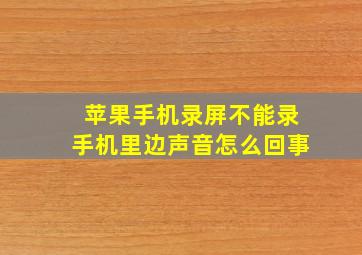 苹果手机录屏不能录手机里边声音怎么回事