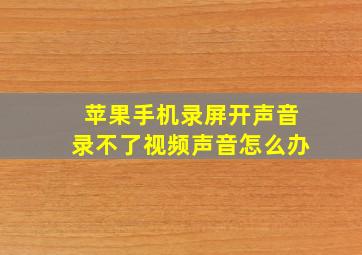 苹果手机录屏开声音录不了视频声音怎么办