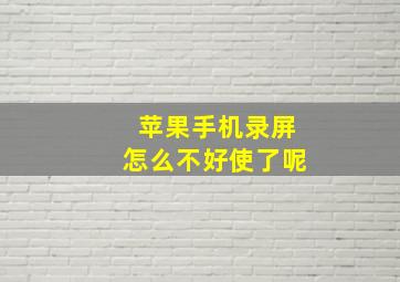 苹果手机录屏怎么不好使了呢