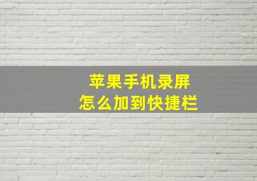 苹果手机录屏怎么加到快捷栏