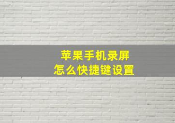 苹果手机录屏怎么快捷键设置