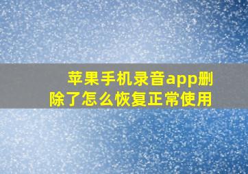 苹果手机录音app删除了怎么恢复正常使用