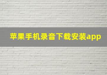 苹果手机录音下载安装app