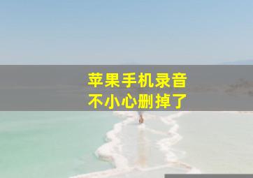 苹果手机录音不小心删掉了