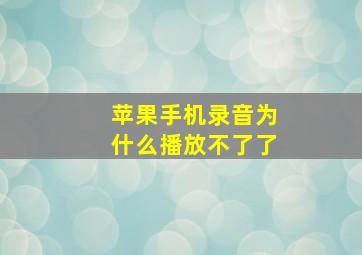 苹果手机录音为什么播放不了了