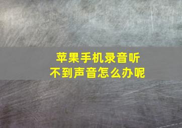 苹果手机录音听不到声音怎么办呢