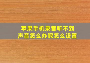 苹果手机录音听不到声音怎么办呢怎么设置