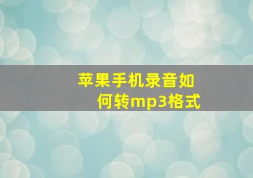 苹果手机录音如何转mp3格式