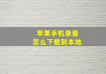 苹果手机录音怎么下载到本地