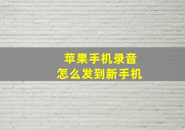 苹果手机录音怎么发到新手机