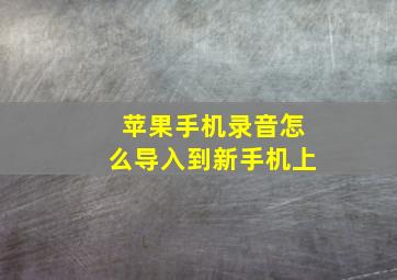 苹果手机录音怎么导入到新手机上