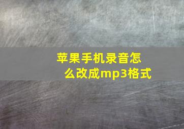 苹果手机录音怎么改成mp3格式