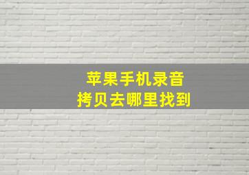 苹果手机录音拷贝去哪里找到