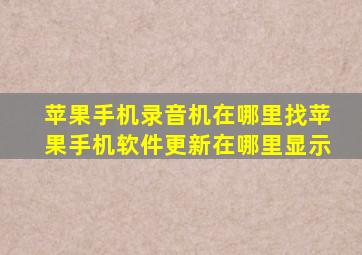 苹果手机录音机在哪里找苹果手机软件更新在哪里显示