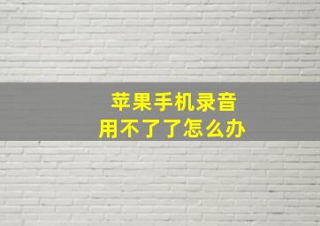 苹果手机录音用不了了怎么办