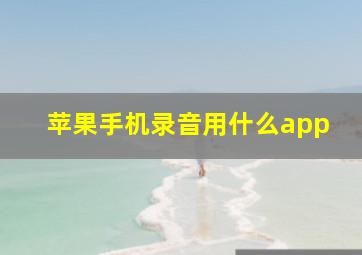 苹果手机录音用什么app