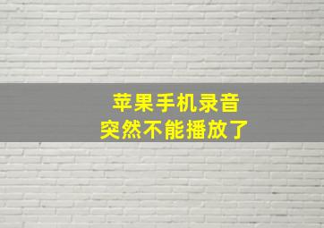 苹果手机录音突然不能播放了