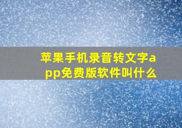 苹果手机录音转文字app免费版软件叫什么