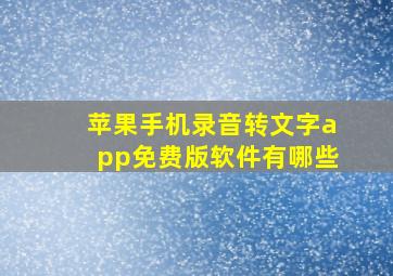 苹果手机录音转文字app免费版软件有哪些