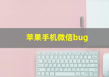 苹果手机微信bug