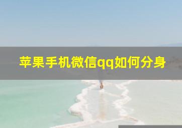 苹果手机微信qq如何分身