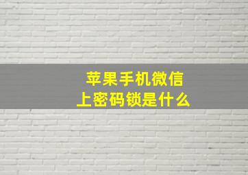 苹果手机微信上密码锁是什么