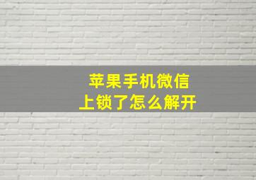 苹果手机微信上锁了怎么解开