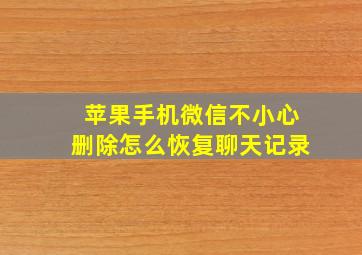 苹果手机微信不小心删除怎么恢复聊天记录