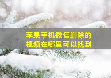 苹果手机微信删除的视频在哪里可以找到